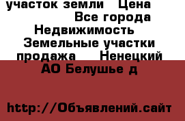 участок земли › Цена ­ 2 700 000 - Все города Недвижимость » Земельные участки продажа   . Ненецкий АО,Белушье д.